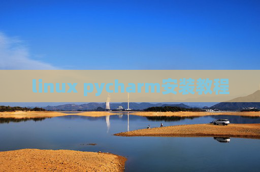 linux pycharm安装教程 linux pycharm安装教程