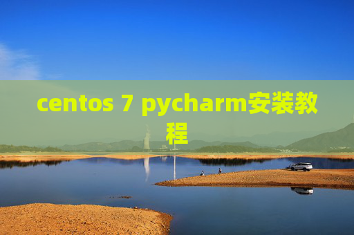 centos 7 pycharm安装教程 centos 7 pycharm安装教程